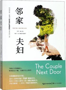 邻家夫妇 (加)莎丽·拉佩纳(Shari Lapena) 著 苏心一 译 外国现当代文学 文学 长江文艺出版社 图书