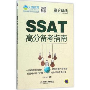 SSAT高分备考指南 范金迪编著 9787111514282 新华书店正版