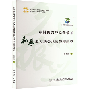 乡村振兴战略背景下私募股权基金风险管理研究会计