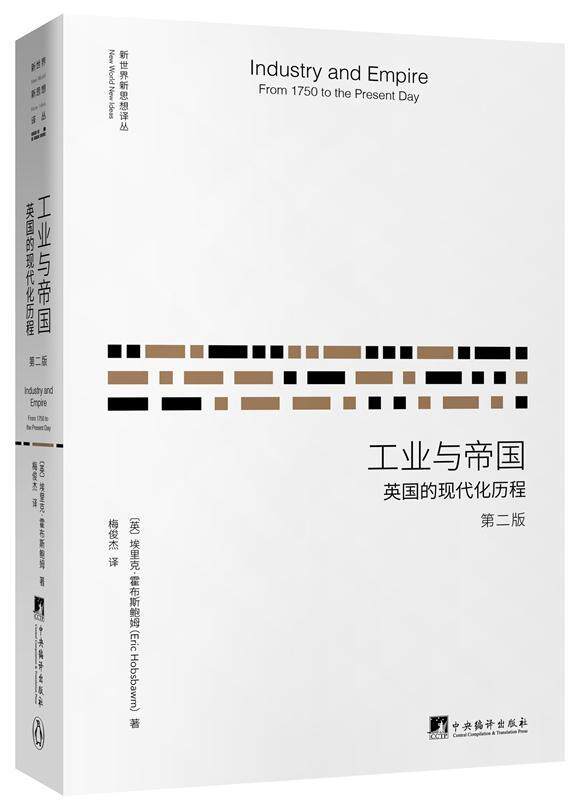 书籍正版 工业与帝国:英国的现代化历程:from 1750 to the present day 埃里克·霍布斯鲍姆 中央编译出版社 经济 9787511733528高性价比高么？