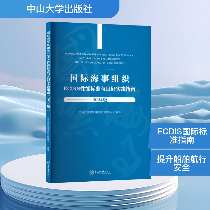 国际海事组织ECDIS性能标准与良好实践指南（2024版）交通运输