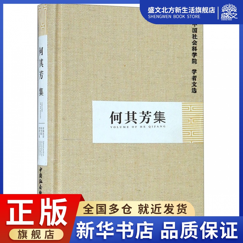 何其芳集(精)/中国社会科学院学者文选 数字阅读 中国古代随笔 原图主图