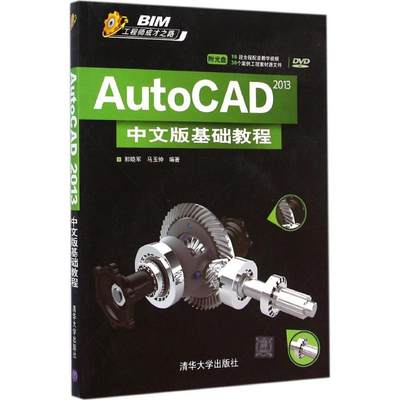 AutoCAD2013中文版基础教程 郭晓军 等 编著 图形图像 专业科技 清华大学出版社 9787302317968 图书