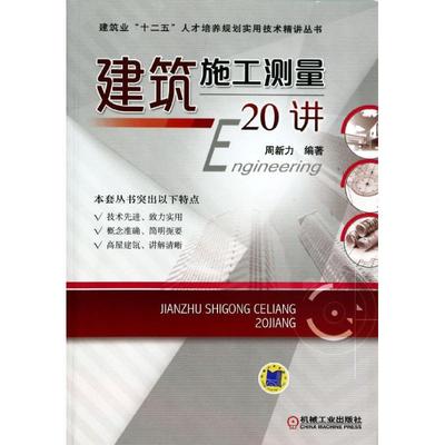 建筑施工测量20讲 周新力 建筑工程 专业科技 机械工业出版社 9787111443285 图书