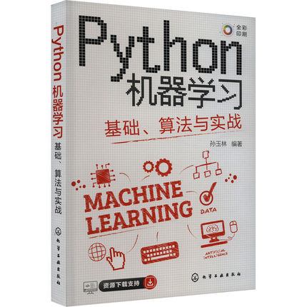 Python机器学习 基础、算法与实战人工智能