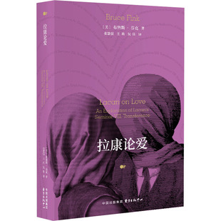 拉康论爱婚姻家庭