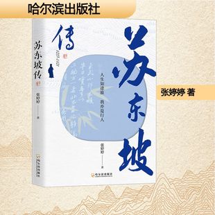 苏东坡传人生如逆旅我亦是行人中国名人传记名人名言