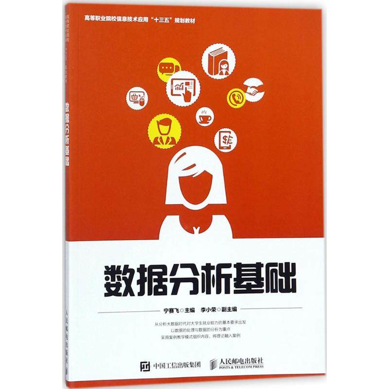 数据分析基础：宁赛飞 主编 大中专高职计算机 大中专 人民邮电出版社 图书|msdalam kategori buku/Magazine/akhbar, industri/Teknologi pertanian, telekomunikasi - dari Buy2taobao.com untuk memberikan perkhidmatan ejen Taobao profesional membeli