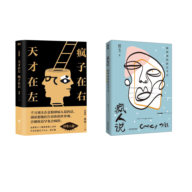 天才在左 疯子在右 + 疯人说心理学