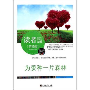 为爱种一片森林 励志与成功 汪云飞 社 9787511719089 中央编译出版 书籍正版