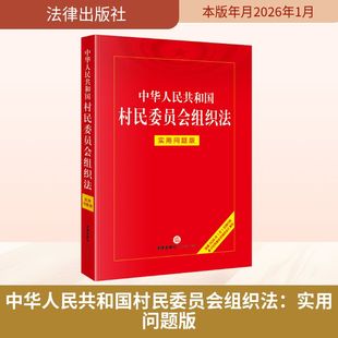 中华人民共和国村民委员会组织法：实用问题版法学理论