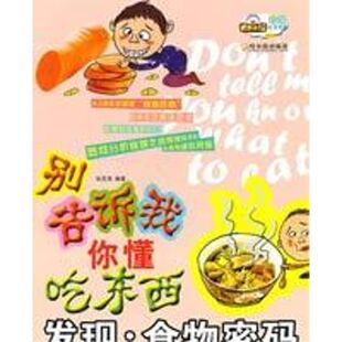 著 家庭保健 生活 发现.食物密码 社 张亚清 哈尔滨出版 图书 别告诉我你懂吃东西