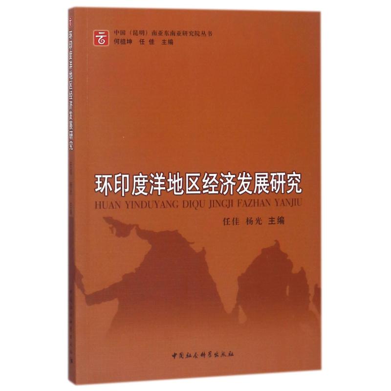 環(huán)印度洋地區(qū)經(jīng)濟(jì)發(fā)展研究 編者:任佳//楊光|總主編:何祖坤//任佳 著作 經(jīng)濟(jì)理論、法規(guī) 經(jīng)管、勵(lì)志 中國(guó)社會(huì)科學(xué)出版社 圖書(shū)