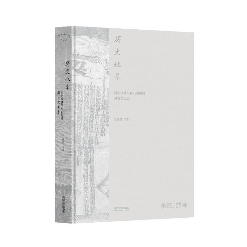 书籍正版 历史地景:河北涉县旱作石堰梯田地名文化志 王树梁 同济大学出版社有限公司 农业、林业 9787576505283