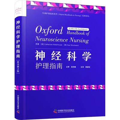 神经科学护理指南 原书第2版 (英)凯瑟琳·沃特豪斯,(英)苏·伍德沃德 著 韩斌如 译 护理 生活 中国科学技术出版社 图书