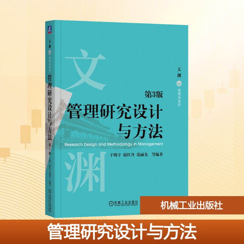 管理研究设计与方法 第3版大中专理科科技综合