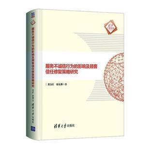 影响及顾客信任修复策略研究 清华大学出版 9787302568391 龚金红 服务不诚信行为 经济 精 社 书籍正版 清华汇智文库