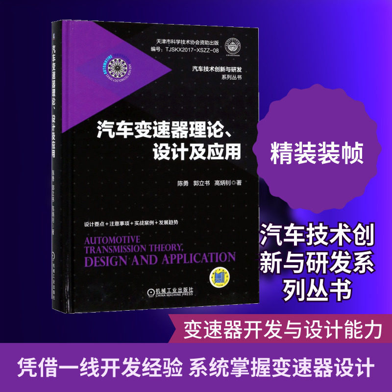 汽车变速器理论、设计及应用 陈勇,郭立书,高炳钊 著 交通运输 专业科技 机械工业出版社 9787111599456 图书