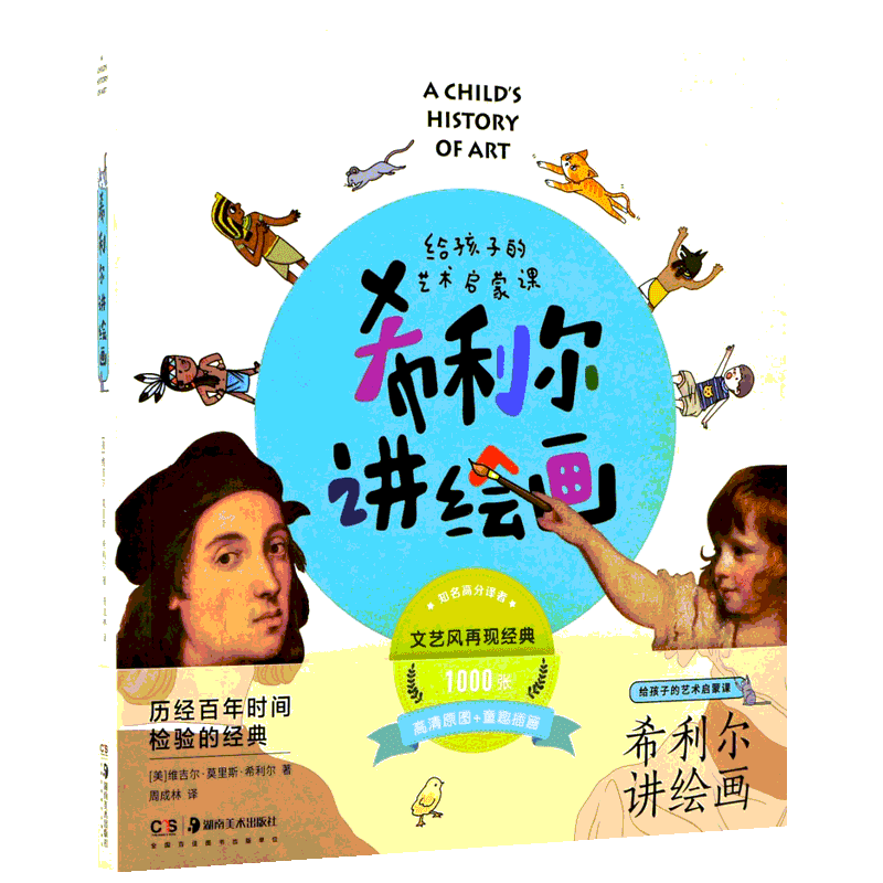 希利尔讲绘画 给孩子的艺术启蒙课 (美)维吉尔·莫里斯·希利尔(Virgil Mores Hillyer) 著 周成林 译 美术理论 艺术