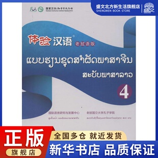 体验汉语：(老挝语版)(4)国际语言研究与发展中心,老挝国立大学孔子学院 编 著作 语言－汉语 文教 高等教育出版社 图书