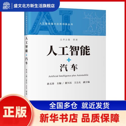 人工智能+汽车 孙玉涛主编 中国发展出版社 新华书店正版