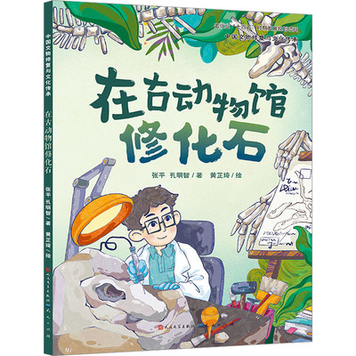 在古动物馆修化石 张平,孔明智 著 黄芷琦 绘 少儿科普 少儿 天天出版社 图书