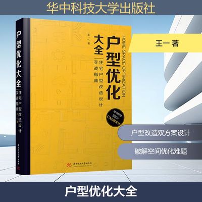 户型优化大全：住宅户型改造设计实战指南建筑设计