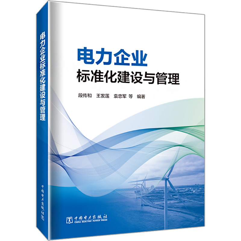 电力企业标准化建设与管理水利电力