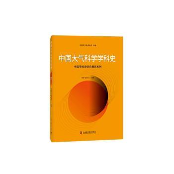 中国大气科学学科史 中国气象学会 中国科学技术出版社 新华书店正版
