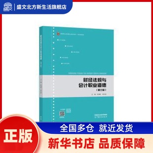 财经法规与会计职业道德 张清亮,梁文涛 高等教育出版社有限公司 新华书店正版