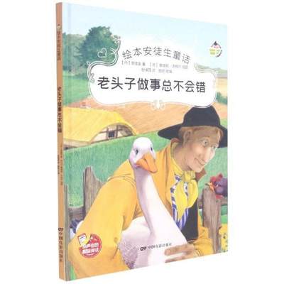 书籍正版 老头子做不会错 安徒生 中国电影出版社 儿童读物 9787106051761