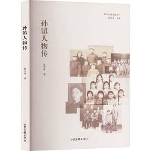 书籍正版 孙镇人物传 赵方涛 山东画报出版社 传记 9787547447963