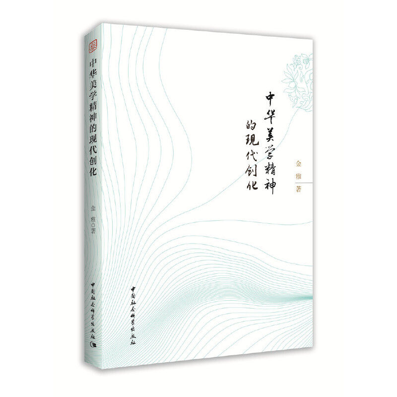 中华美学精神的现代创化 金雅 中国社会科学出版社 新华书店正版,书籍/杂志/报纸,伊斯兰教,淘宝优惠券,粉丝福利购,淘宝优惠卷