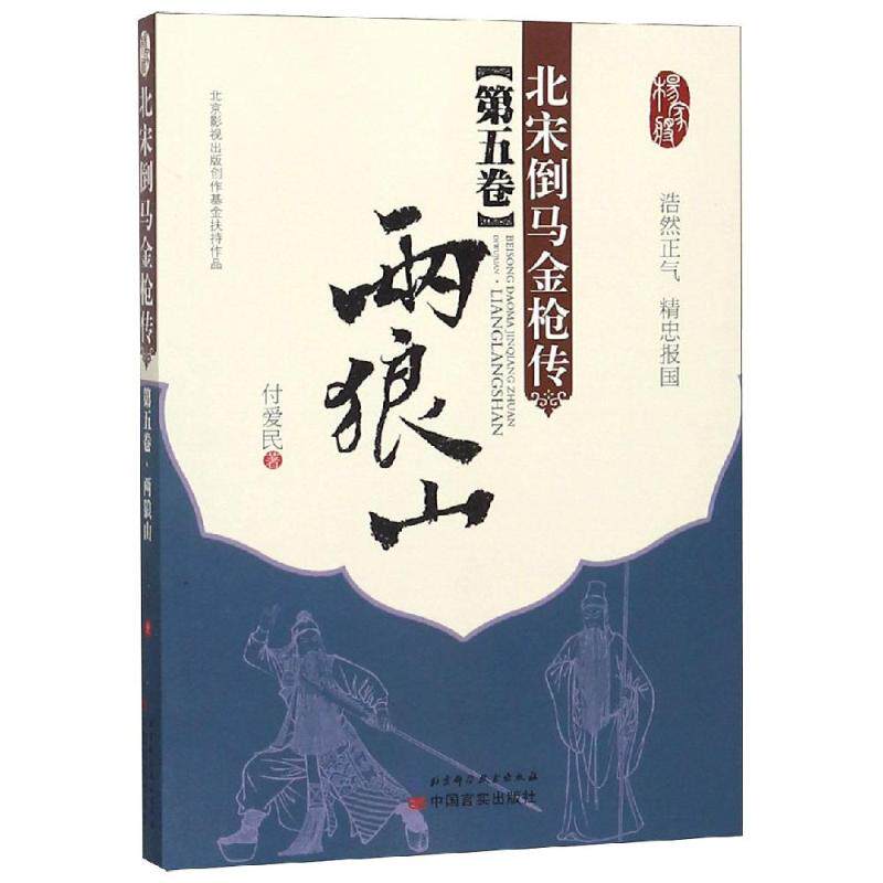 两狼山/北宋倒马金枪传(第5卷) 付爱民 著 历史、军事小说 文学 中国言实出版社 图书属于什么档次？
