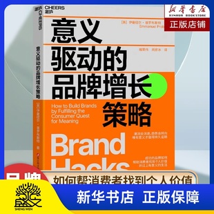 【湛庐图书】意义驱动的品牌增长策略 品牌如何吸引并赢得消费者 品牌战略发展的核心 品牌革命 品牌管理营销 企业发展管理学书籍