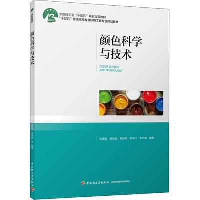 颜色科学与技术：林茂海 等 著 大中专理科农林牧渔 大中专 中国轻工业出版社 图书