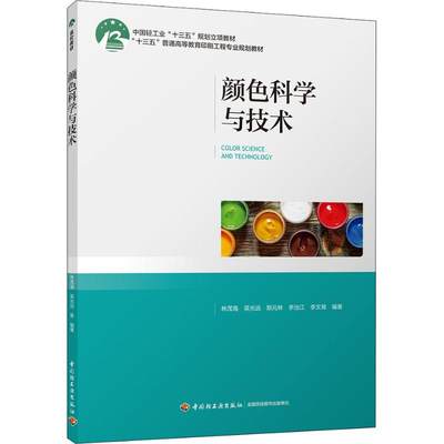 颜色科学与技术：林茂海 等 著 大中专理科农林牧渔 大中专 中国轻工业出版社 图书