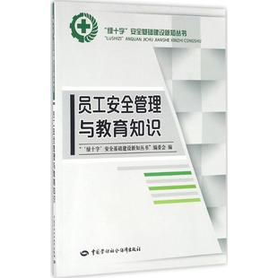 绿十字 社 编委会 图书 编 经管 管理实务 员工安全管理与教育知识 中国劳动社会保障出版 励志 安全基础建设新知丛书