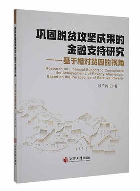 书籍正版 巩固脱贫攻坚成果的金融支持研究:基于相对贫困的视角:based on the perspec 彭千芮 湘潭大学出版社 经济 9787568710350
