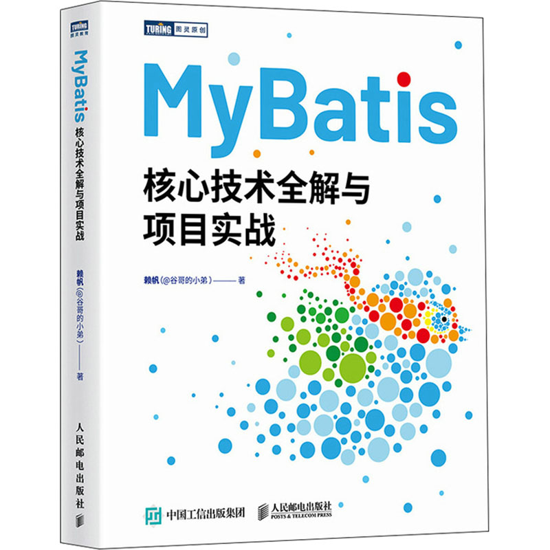 MyBatis核心技术全解与项目实战 赖帆 著 编程语言 专业科技 人民邮电出版社 9787115635655 图书