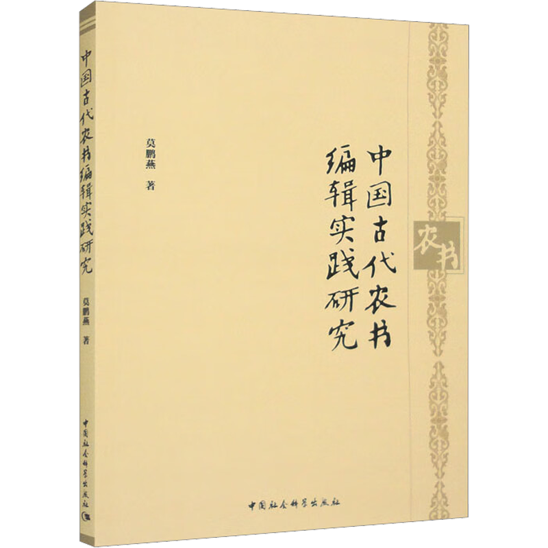 中国古代农书编辑实践研究 莫鹏燕 著 农业科学 专业科技 中国社会科学出版社 9787522713304 图书
