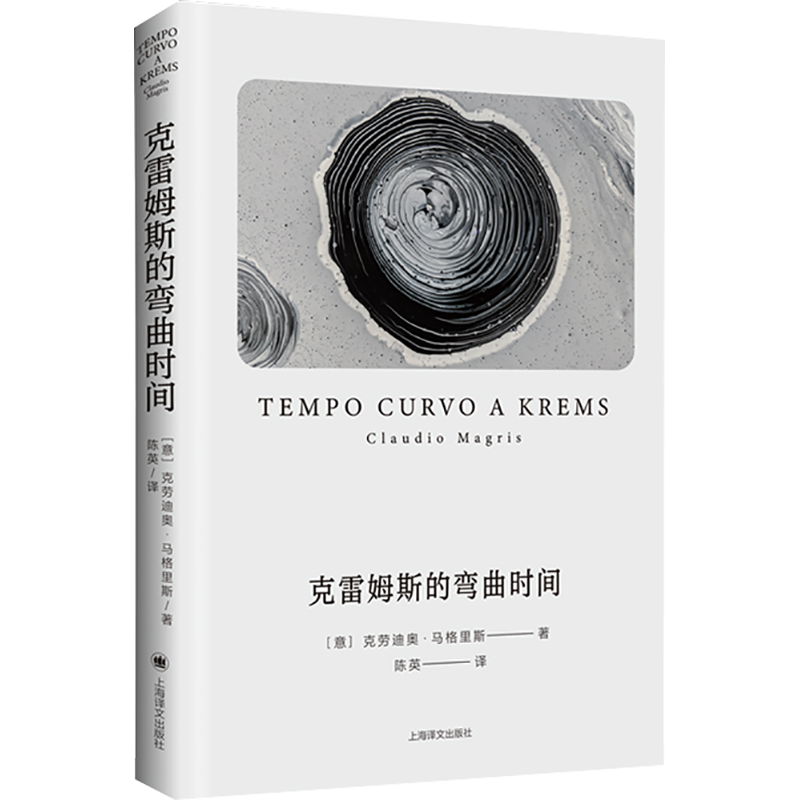 克雷姆斯的弯曲时间 (意)克劳迪奥·马格里斯 著 陈英 译 外国现当代文学 文学 上海译文出版社 图书