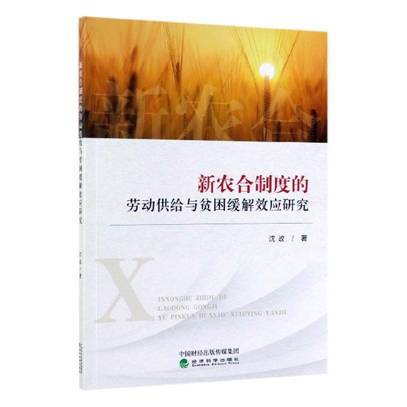 书籍正版 新农合制度的劳动供给与贫困缓解效应研究 沈政 经济科学出版社 医药卫生 9787521806311