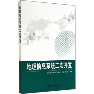 姚纪明 社 等 图书 编著 大中专文科社科综合 著作 地理信息系统二次开发：刘亚静 武汉大学出版 大中专 郭力娜