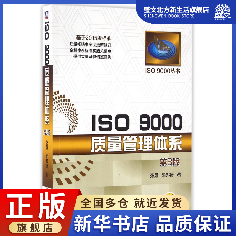 ISO9000质量管理体系(第3版)/ISO9000丛书