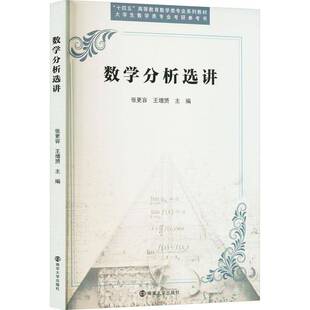 书籍正版 数学分析选讲 张更容 南京大学出版社 自然科学 9787305282775