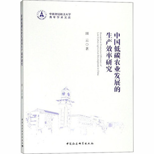 著 经济理论 中国社会科学出社 生产效率研究 图书 励志 田云 经管 中国低碳农业发展 法规