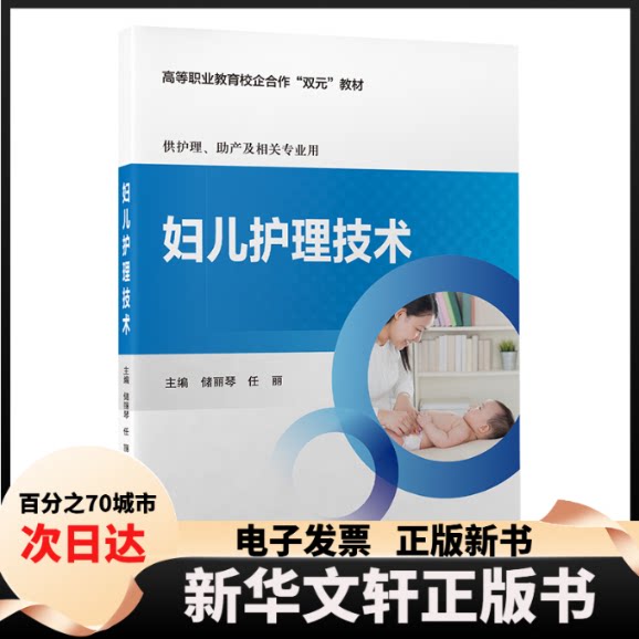 【新华书店】 妇儿护理技术 储丽琴 北京大学医学出版社