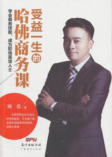 学会商务技能 成为职场人士 励志与成功 受益一生 9787545437768 社 哈商务课 广东经济出版 书籍正版 周浩