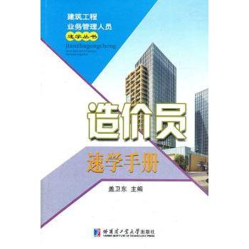 造价员速学手册 盖卫东主编 9787560333793 新华书店正版